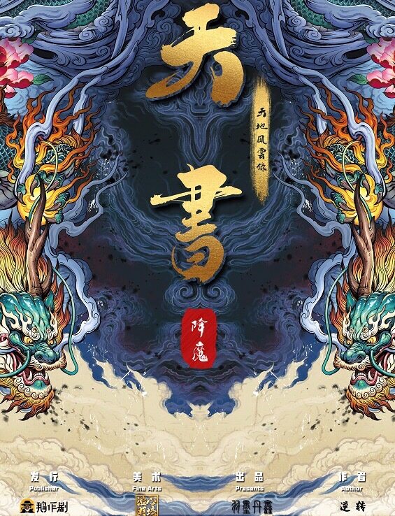 《天书降魔》剧本杀复盘关键案件谜团分析+凶手真相大揭秘
