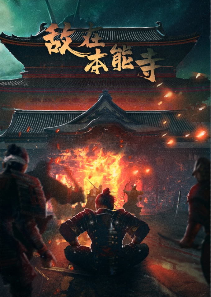 《敌在本能寺》剧本杀复盘：真相揭秘，凶手是谁？答案密码测评剧透