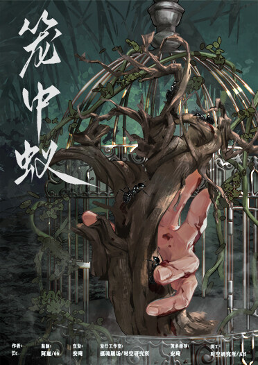 《笼中蚁》剧本杀复盘：解密凶手的作案手法，探究动机与身份