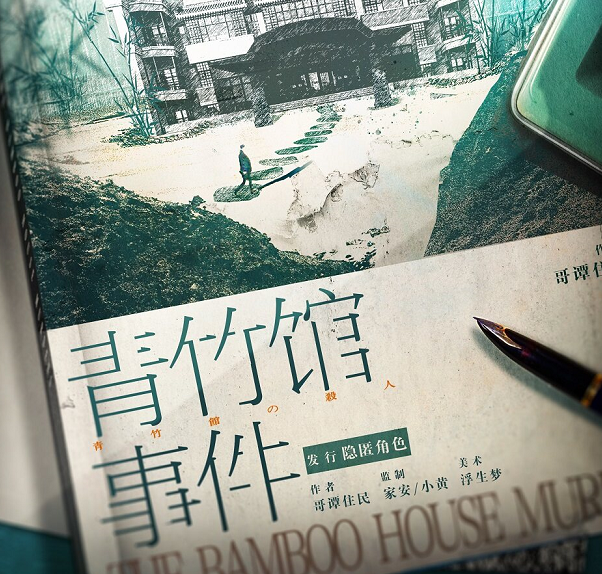 《青竹馆事件》剧本杀凶手是谁推理+案件真相答案复盘
