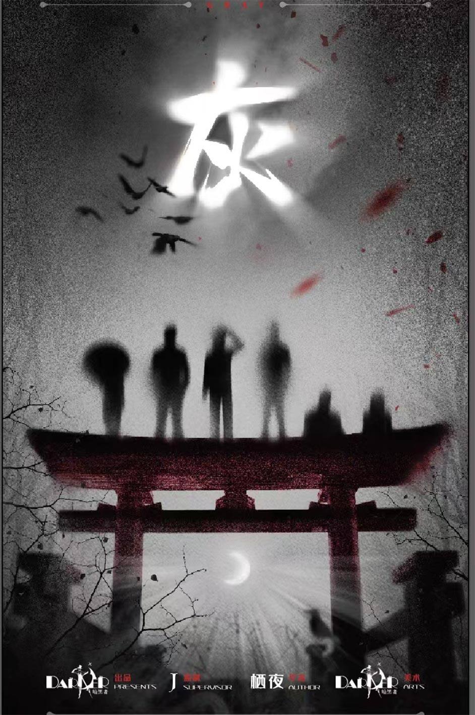 《灰》剧本杀复盘：凶手背后的秘密，让你惊叹不已