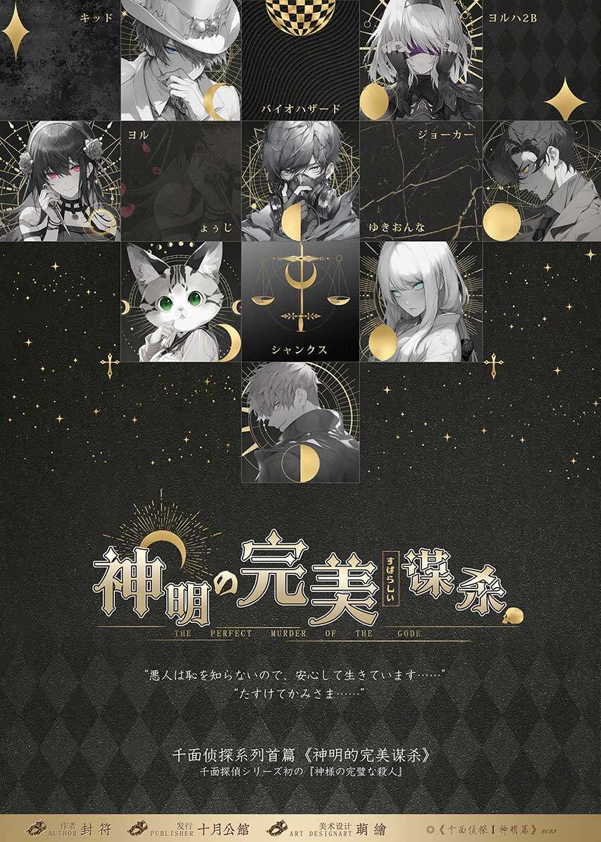 《千面侦探：神明的完美谋杀》剧本杀复盘：疑点解惑，凶手是谁？答