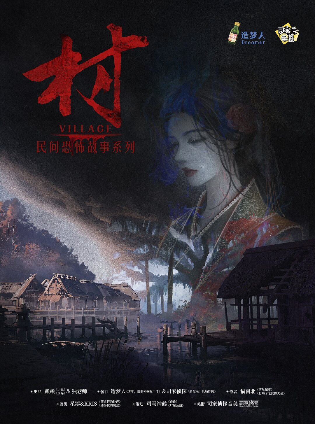 《民间恐怖故事·村》剧本杀复盘：破解村庄神秘的恐怖传说！凶手是谁