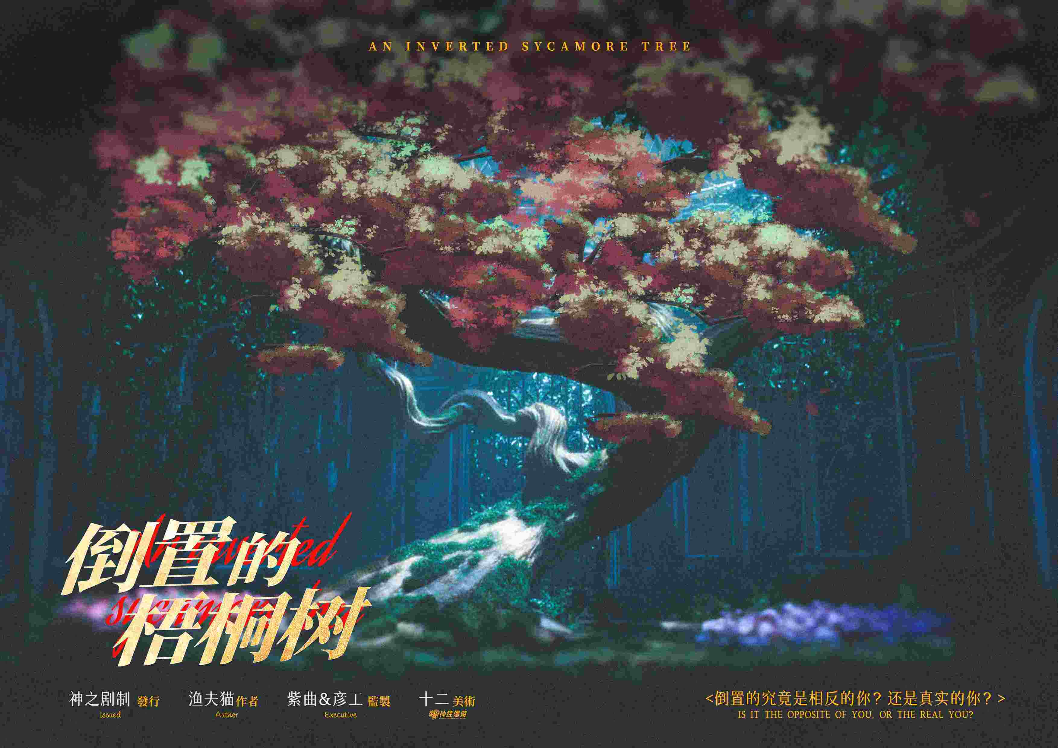 《倒置的梧桐树》剧本杀复盘作案手法动机_时间线解析_凶手是谁剧情还
