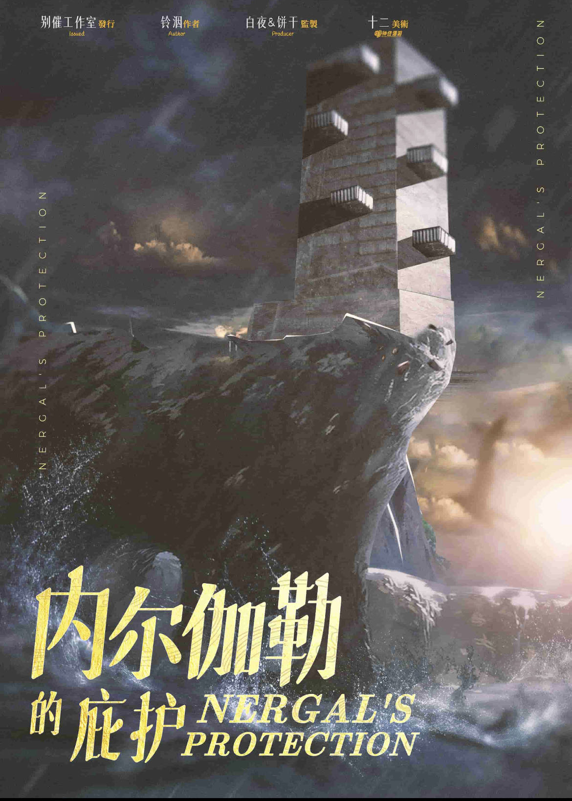 《内尔伽勒的庇护》剧本杀复盘：凶手的计划与结局解析+线索梳理+实锤