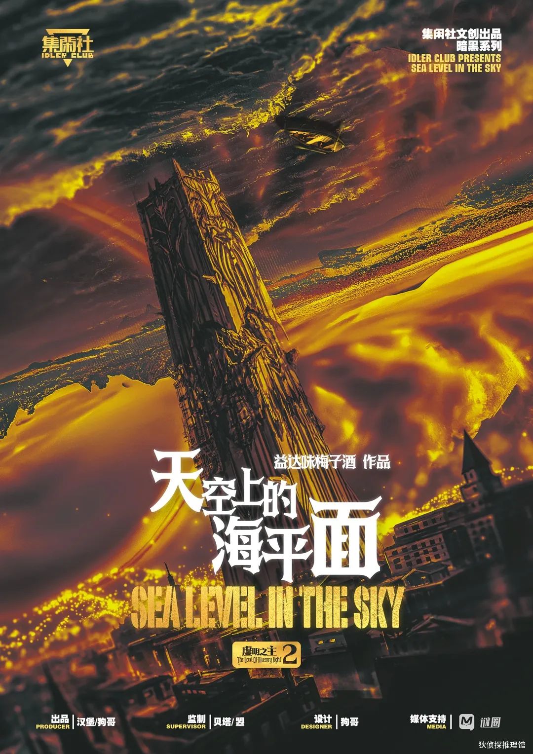 《虚明之主2·天空上的海平面》剧本杀复盘：凶手是谁还原真相的关键