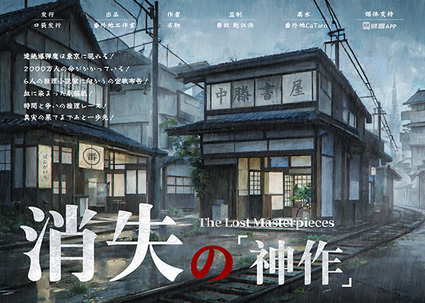 《消失的神作》剧本杀复盘：凶手是谁？证据剧透，线索分析详解！