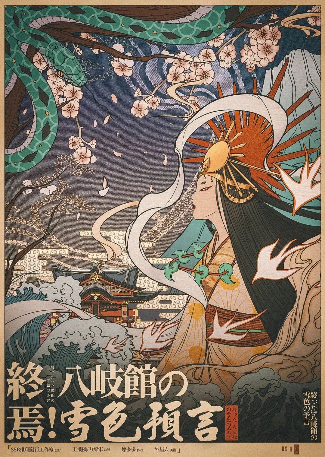 《终焉！八岐馆の雪色预言》剧本杀复盘：探究疑点，揭秘凶手是谁+玩