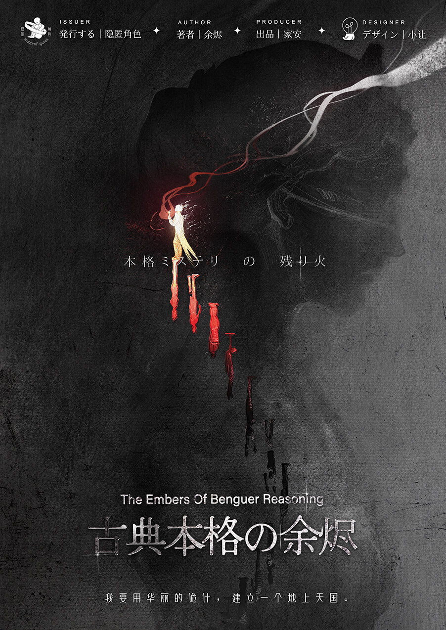 《古典本格的余烬》剧本杀复盘：凶手是谁？疑点解析揭秘真相！
