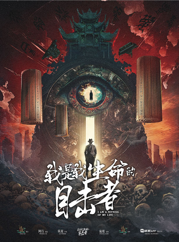 《我是我生命的目击者》剧本杀复盘：亮点测评，游戏攻略_好玩吗？凶