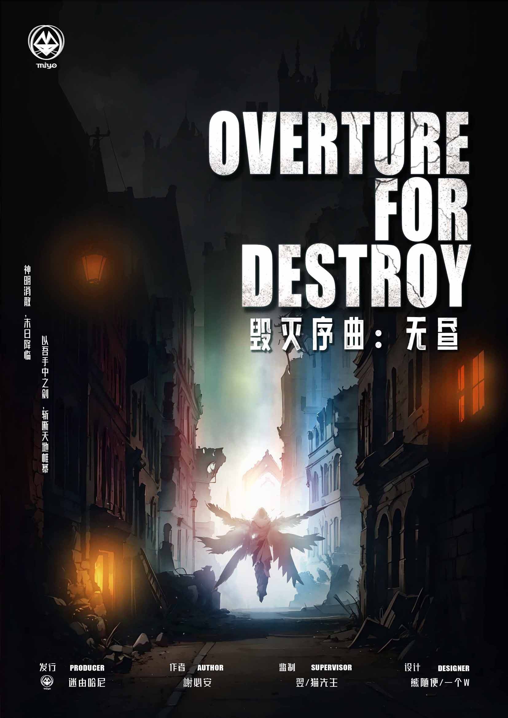 《毁灭序曲：无昼》剧本杀复盘：凶手身份曝光，真相结局答案密码剧
