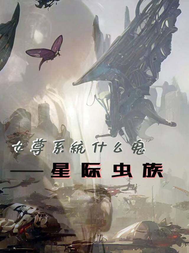 《女尊系统什么鬼之星际虫族》剧本杀复盘：凶手是谁？探寻真相的关