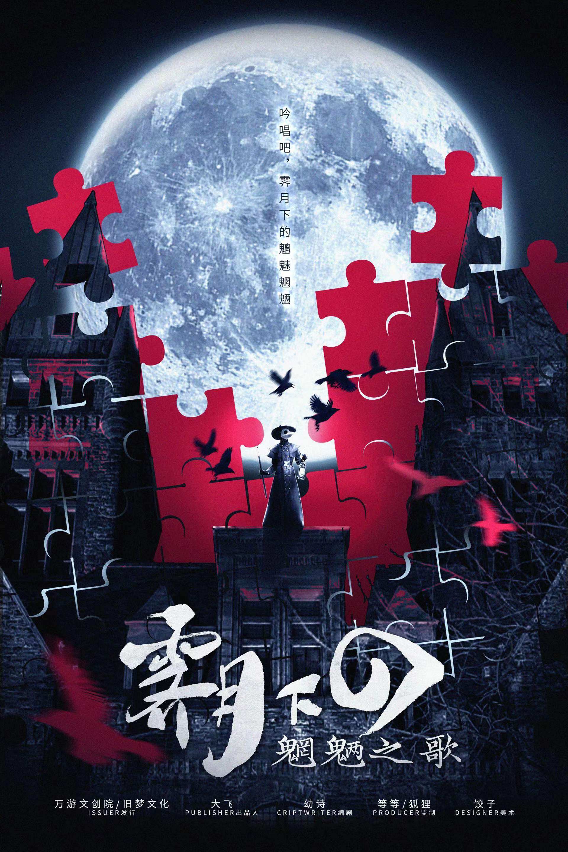 《霁月下的魍魉之歌》剧本杀复盘：侦破案件真相，凶手身份惊人揭晓