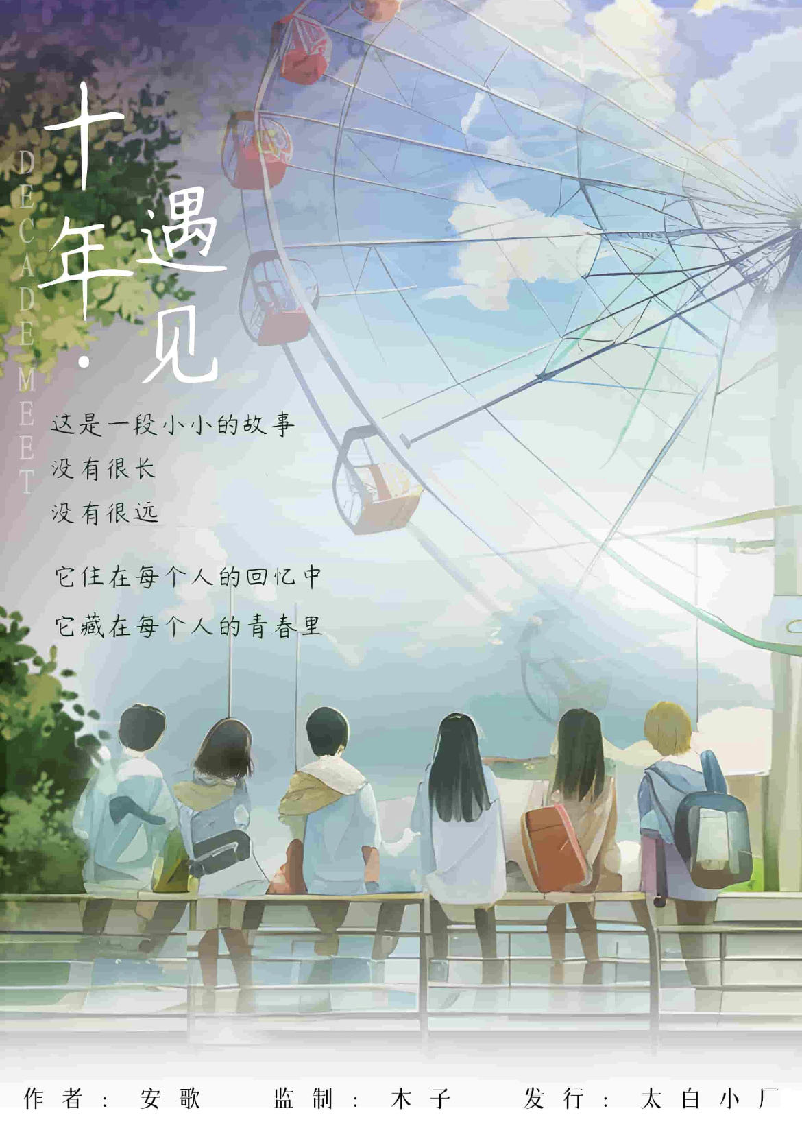 《十年·遇见》剧本杀复盘：解密凶手的