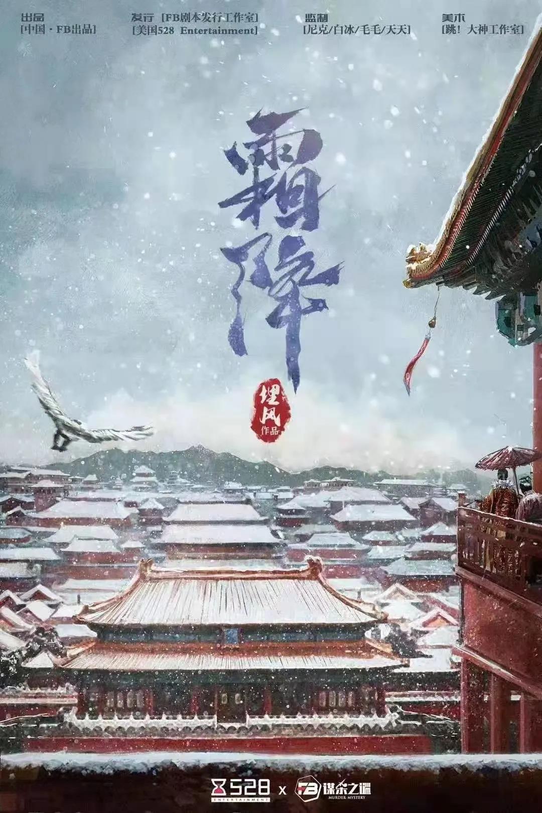 《霜降》剧本杀复盘：凶手是谁？故事还