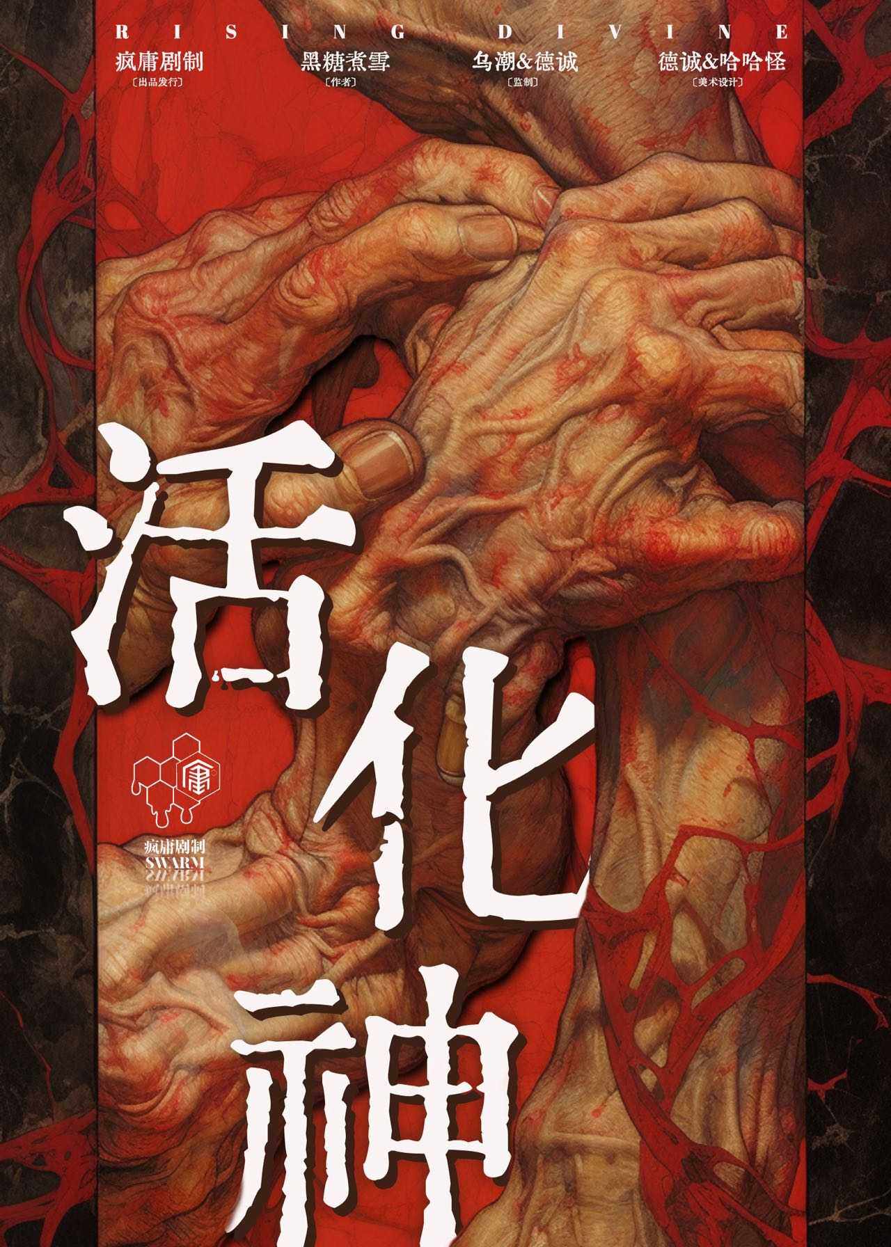 《活化神》剧本杀复盘：真相结局揭秘，亮点测评，凶手是谁？