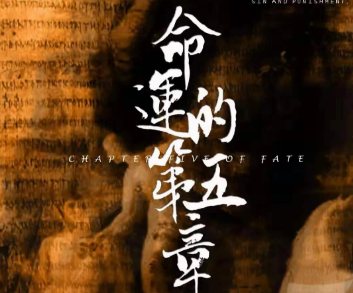 《命运的第五章》剧本杀复盘：凶手是谁？关键证据分析