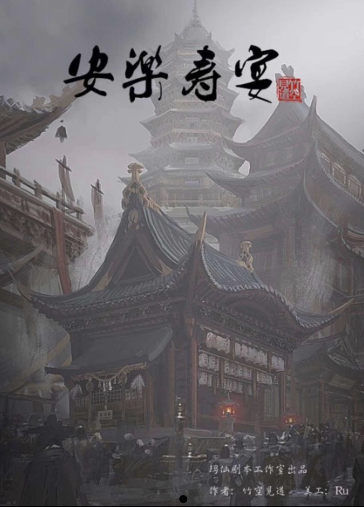 《安乐寿宴》剧本杀复盘：凶手是谁，疑点解惑，真相结局测评剧透