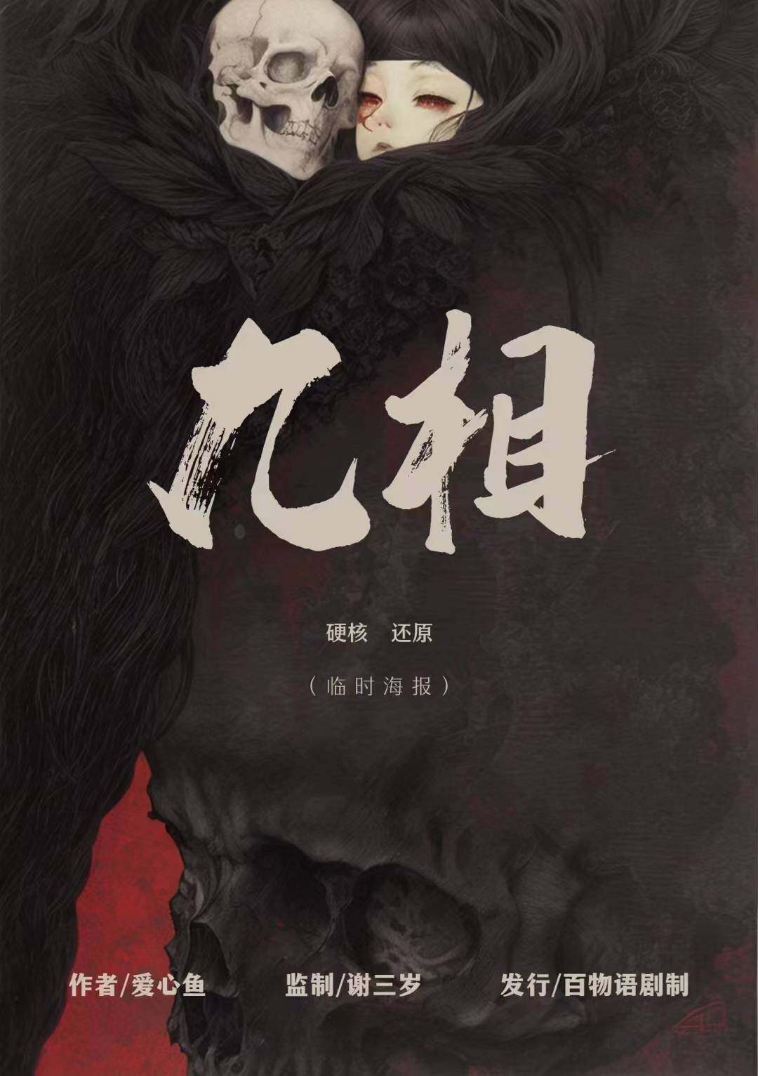 《九相》剧本杀复盘：解密凶手的推理谜团，答案密码揭秘