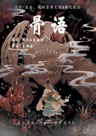 《骨语》剧本杀复盘：技巧测评，助你成为破案高手！