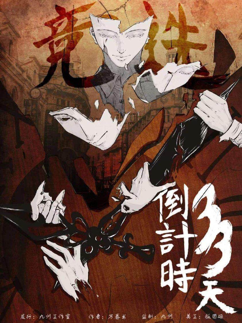 《竞选：倒计时33天》剧本杀复盘：探寻真相，凶手是谁，剧情线索揭秘