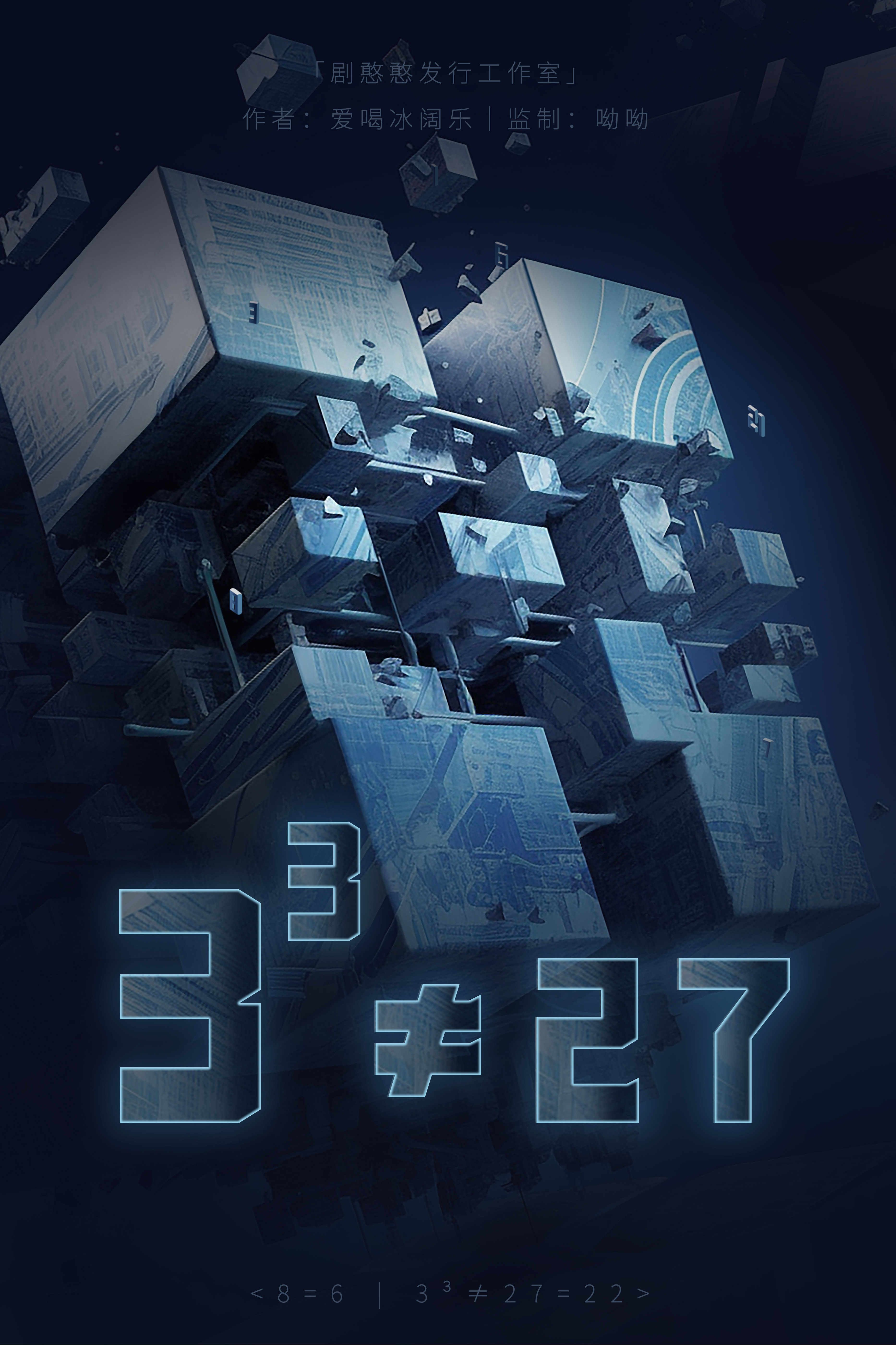 《3³≠27》剧本杀复盘：凶手是谁？关键线索解析，揭示真相！
