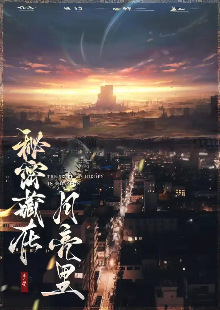 《秘密藏在月亮里》剧本杀复盘：凶手是