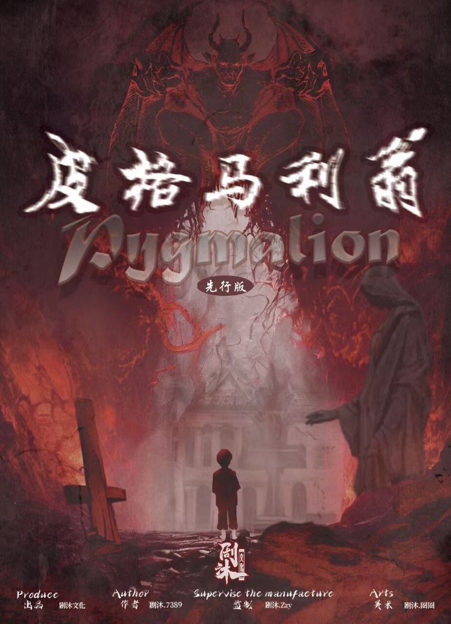 《皮格马利翁》剧本杀复盘：真相揭晓，凶手是谁亮点测评！
