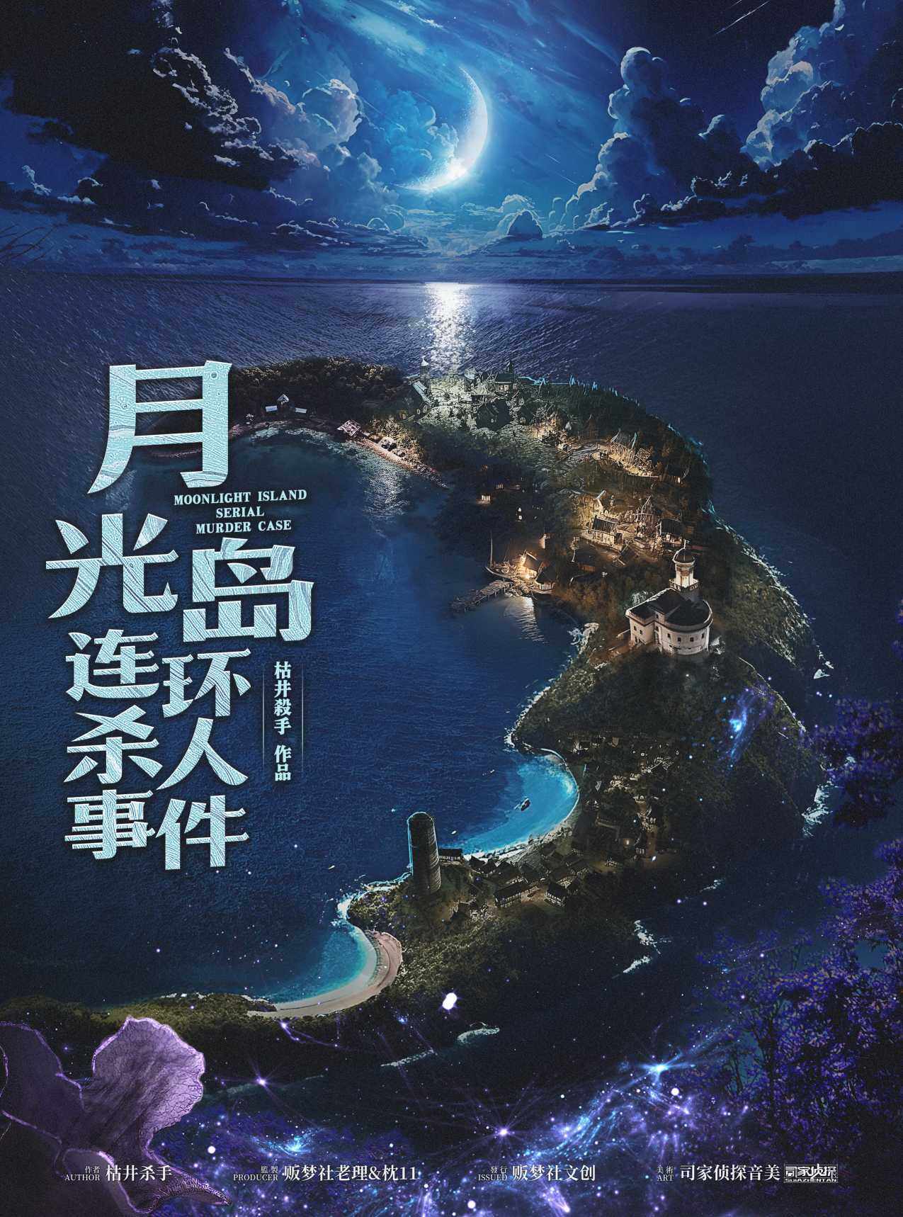 《月光岛连环杀人事件》剧本杀复盘：凶手是谁？真相揭晓！案件剖析