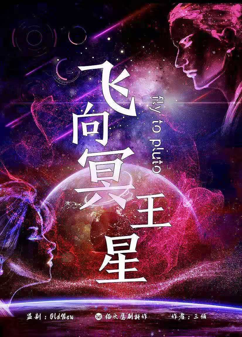《飞向冥王星》剧本杀复盘：凶手是谁？