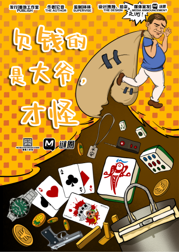 探索真相：《欠钱的都是大爷，才怪》剧本杀复盘揭秘凶手身份与结局