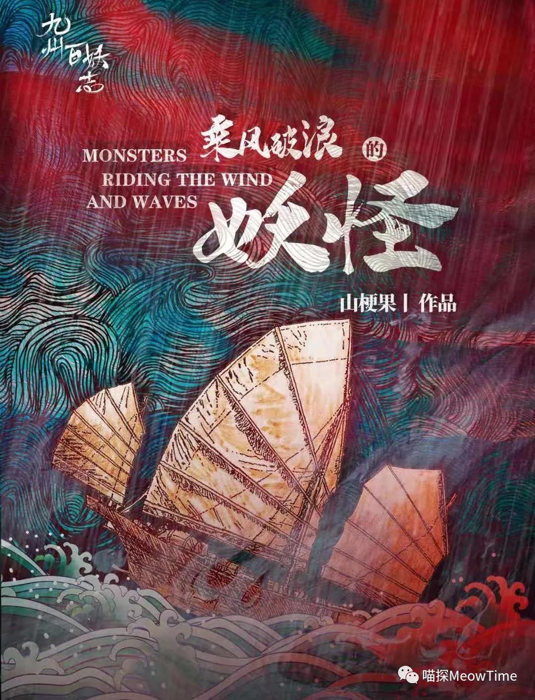 《乘风破浪的妖怪》剧本杀复盘：凶手真