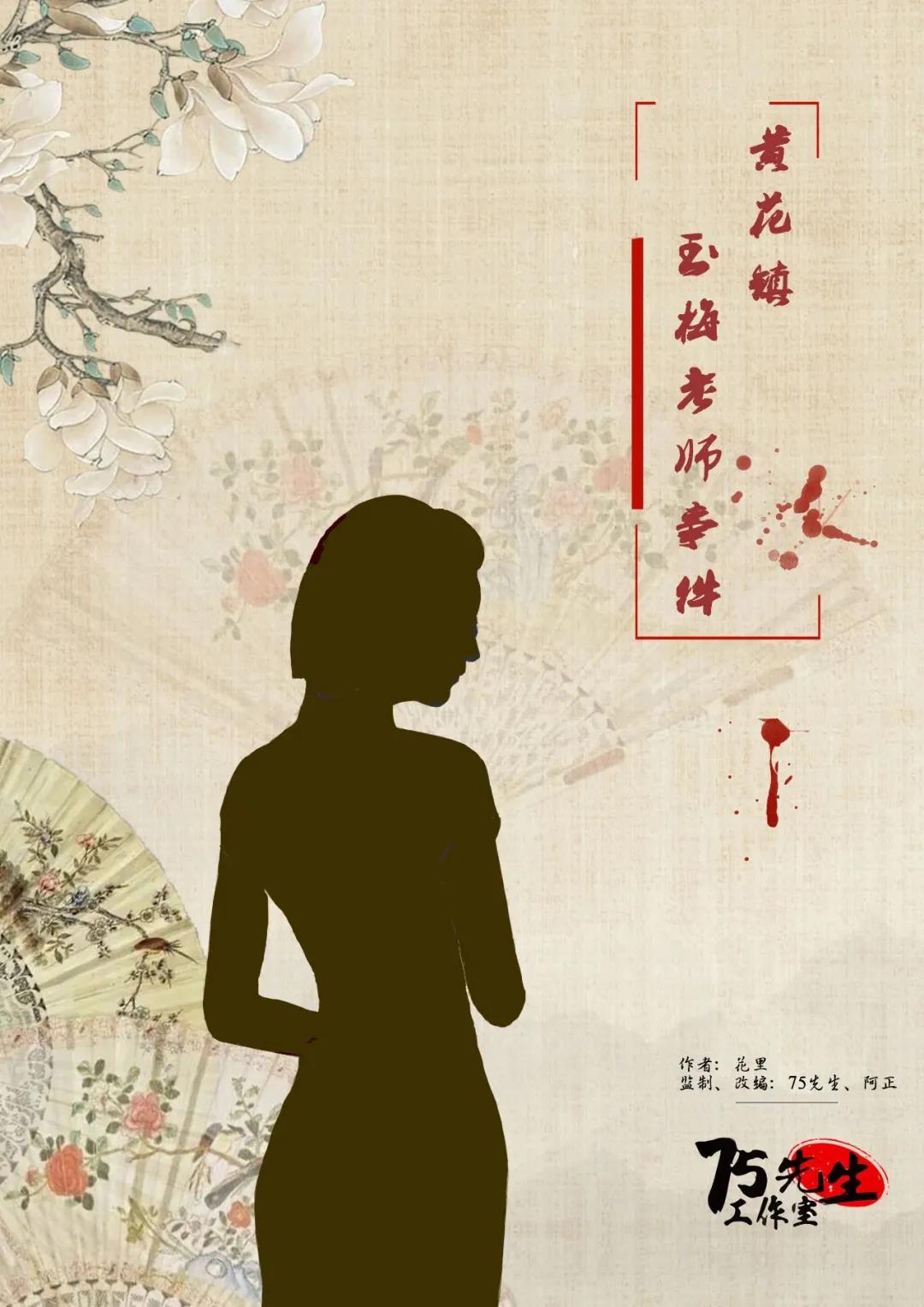 《黄花镇玉梅老师事件》剧本杀复盘：追寻动机，解开凶手的谜题！