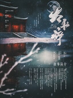 《太平辞》剧本杀复盘：凶手是谁？关键线索剖析！