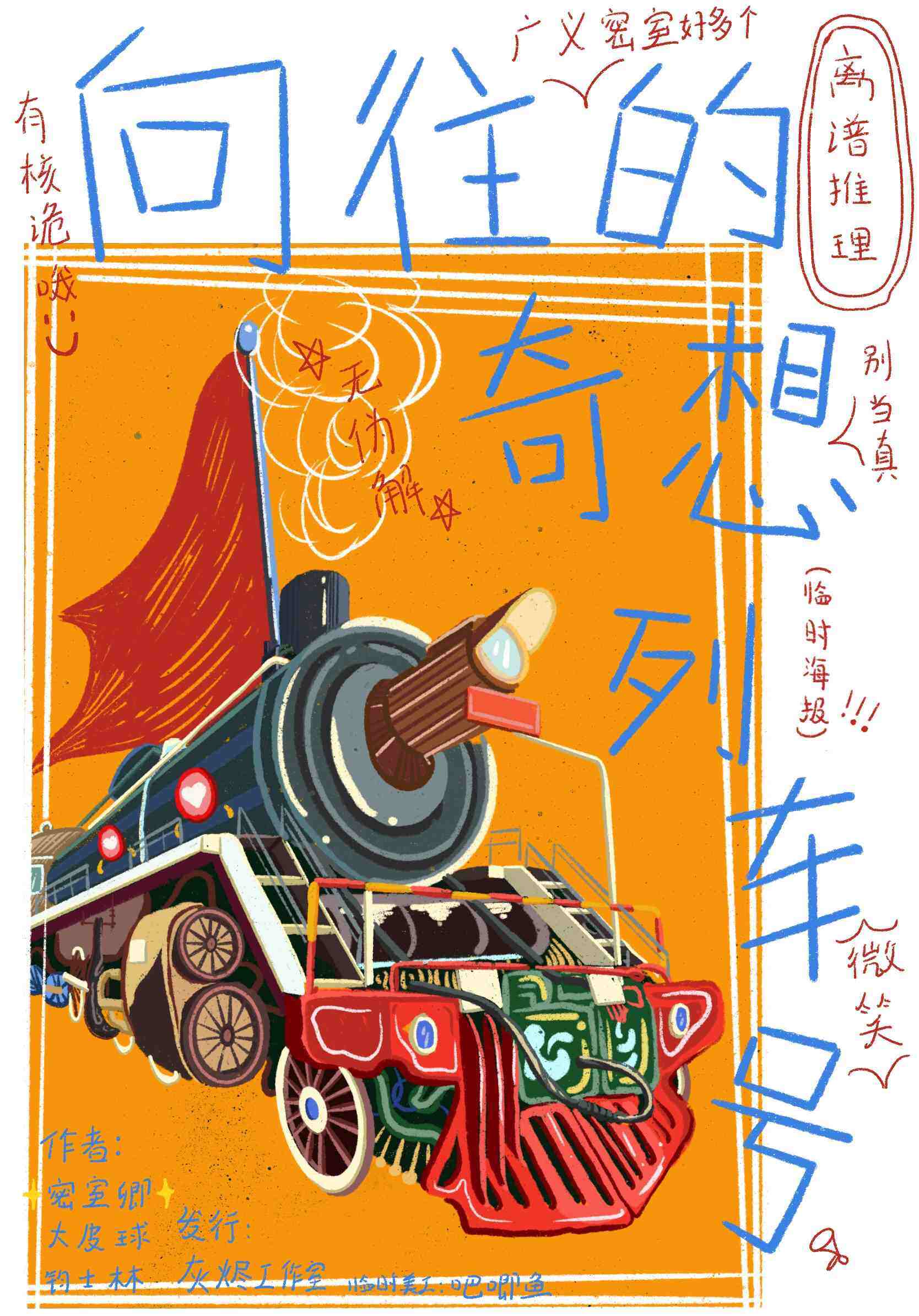 《向往的奇想列车号》剧本杀复盘：剖析