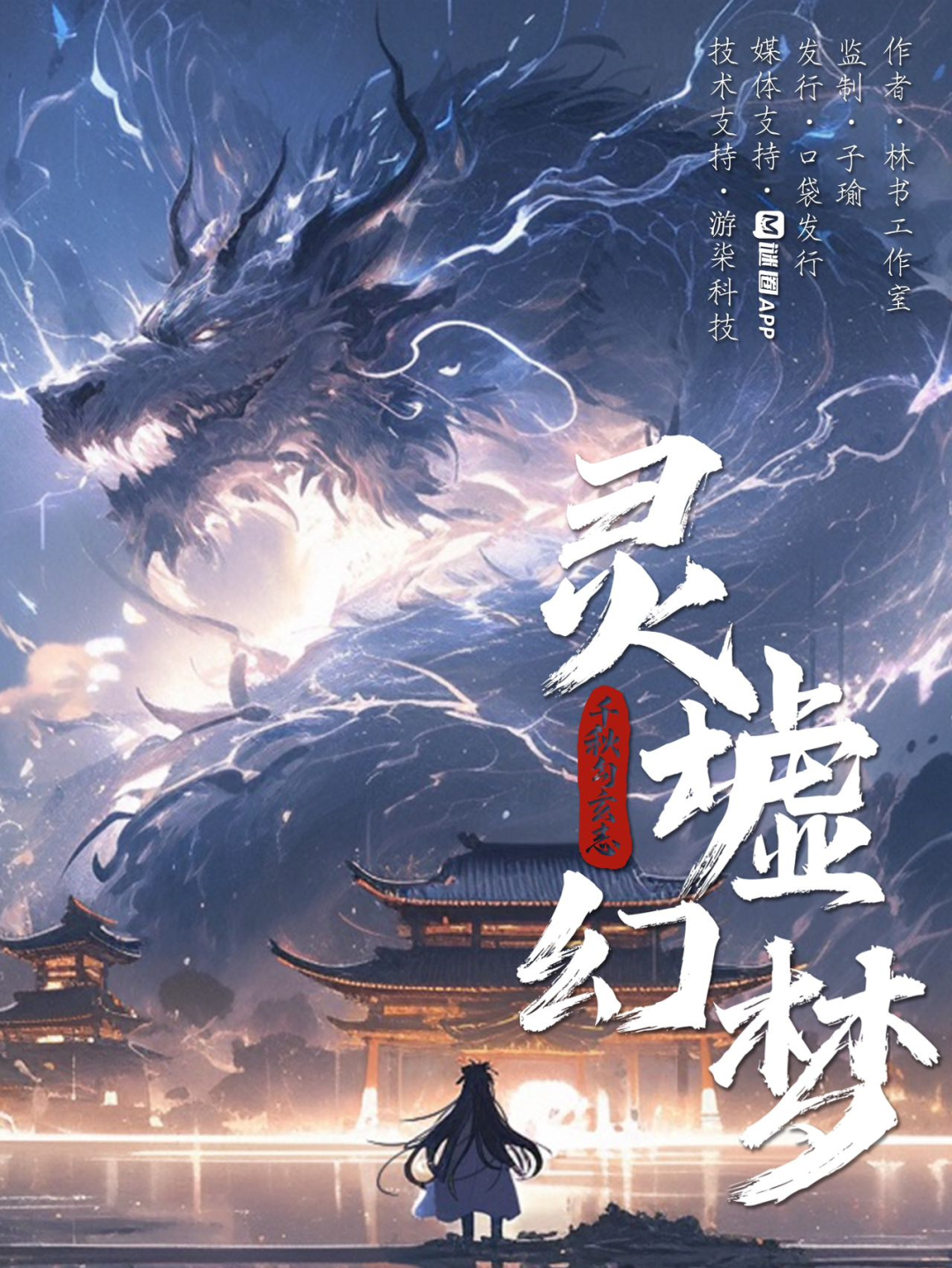 《千秋勾玄志—灵墟幻梦》剧本杀复盘：
