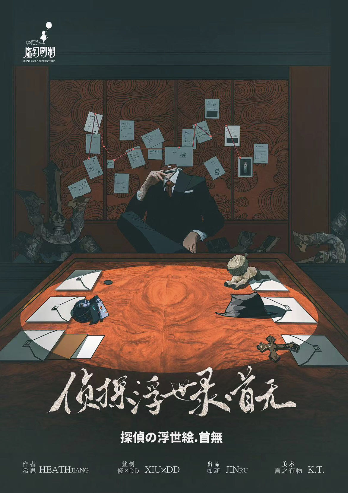 《侦探浮世录·首无》剧本杀复盘：解开