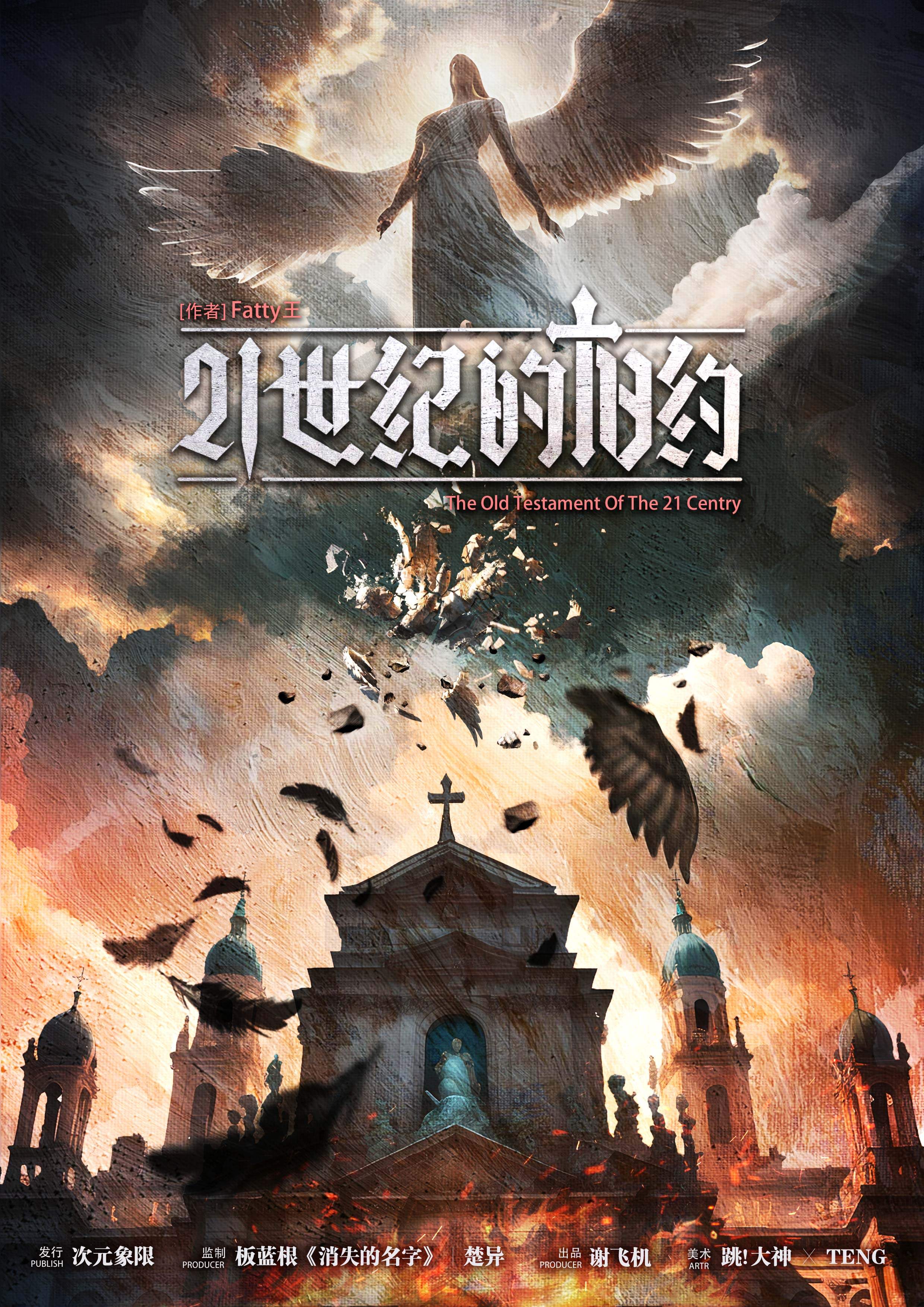 解密《21世纪的旧约》剧本杀复盘：真相结局剧透，凶手的作案手法和动