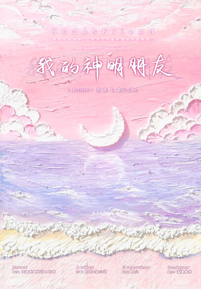 《我的神明朋友》剧本杀复盘：真相大揭