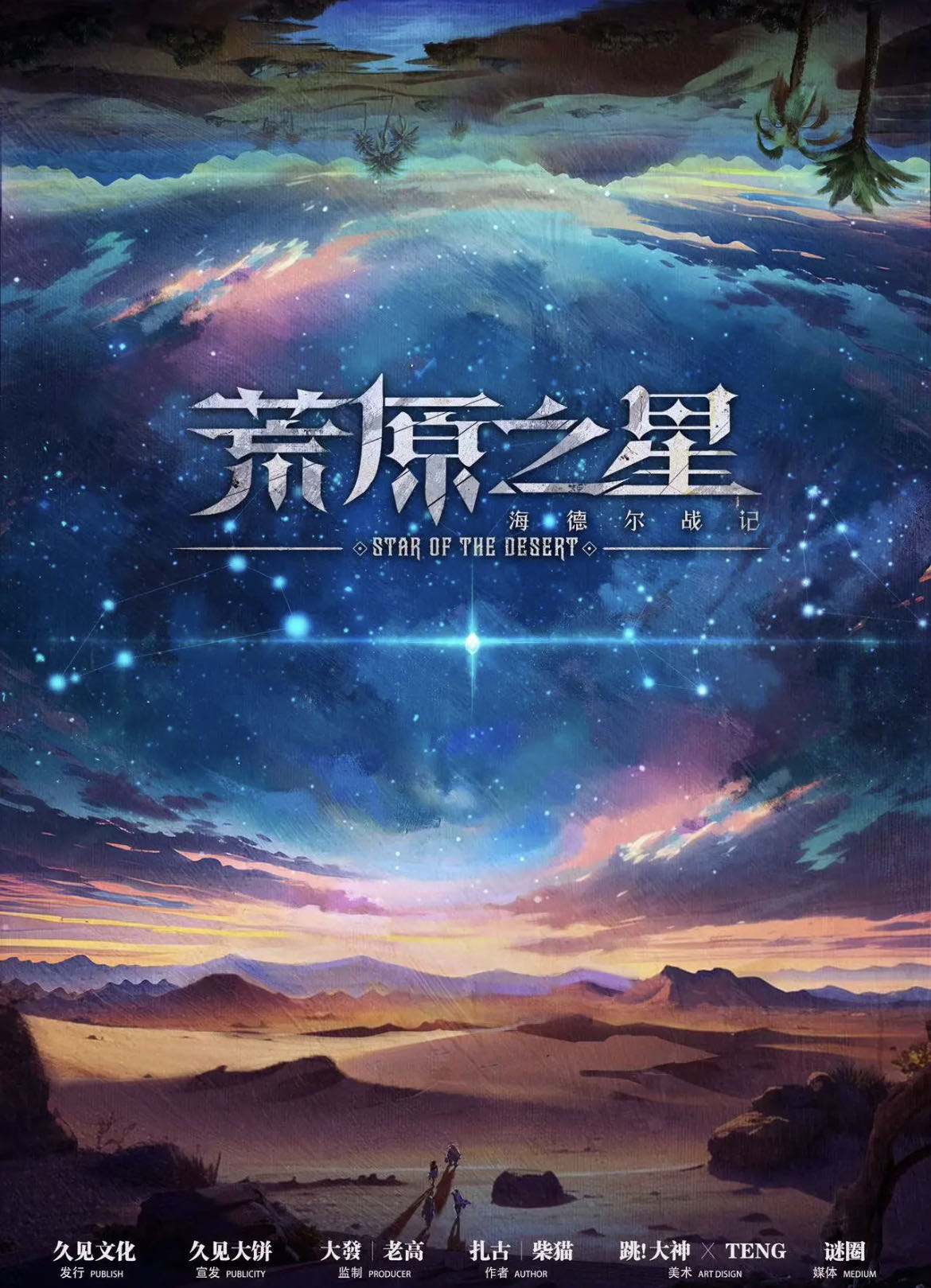 《海德尔战记-荒原之星》剧本杀复盘：玩本推理线索证据剧透，凶手是
