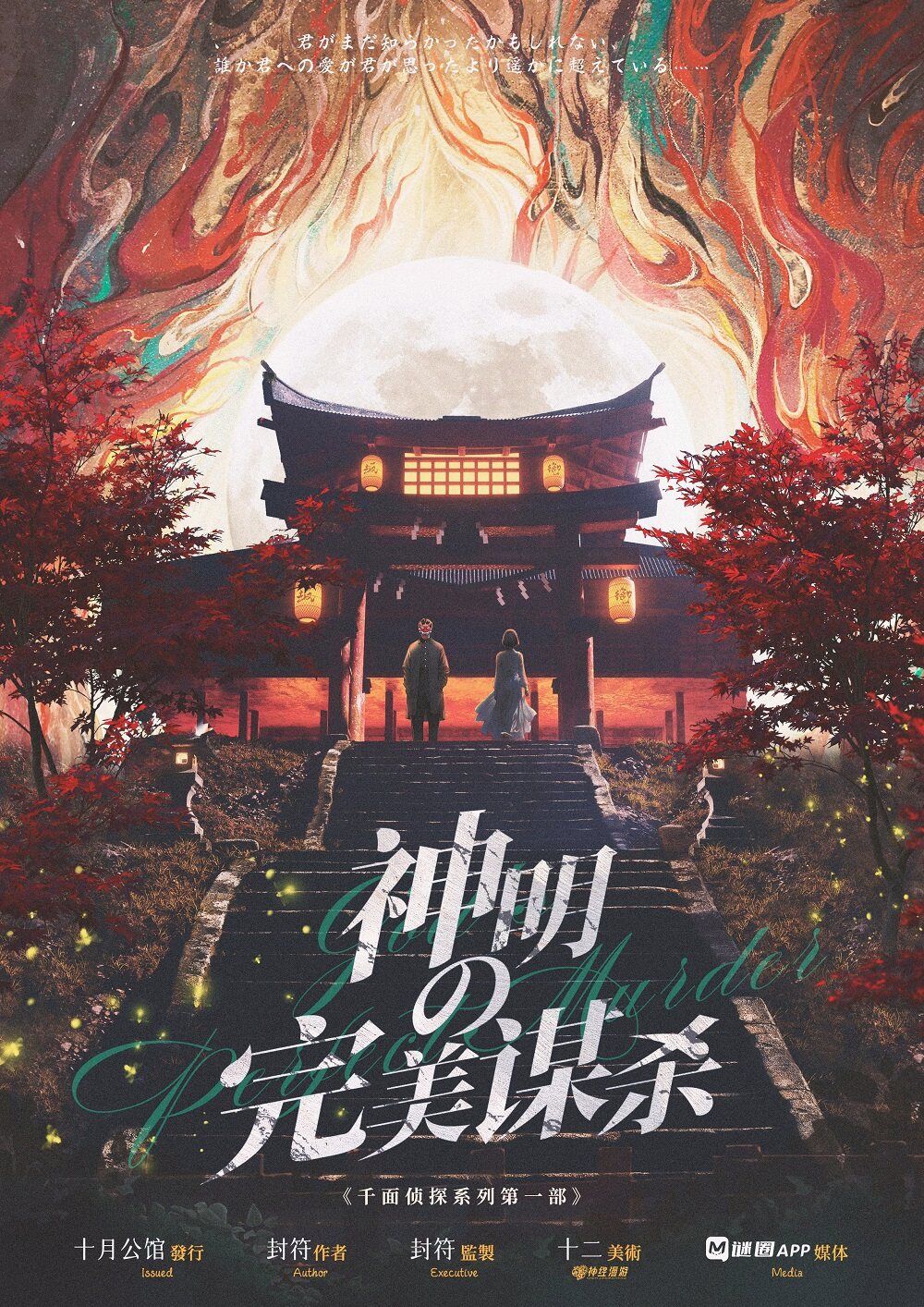 拆解《千面侦探：神明的完美谋杀》剧本杀之谜：凶手身份意外揭晓！