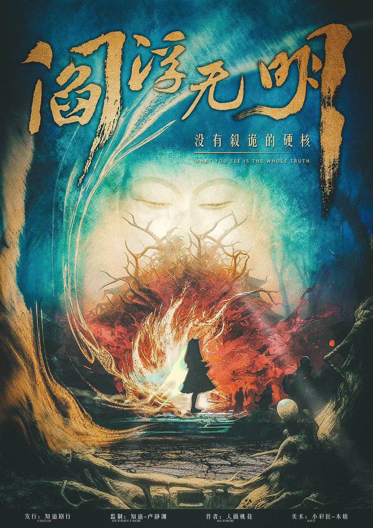 《阎浮无明》剧本杀复盘：挖掘真相，解开谜团，寻找凶手！