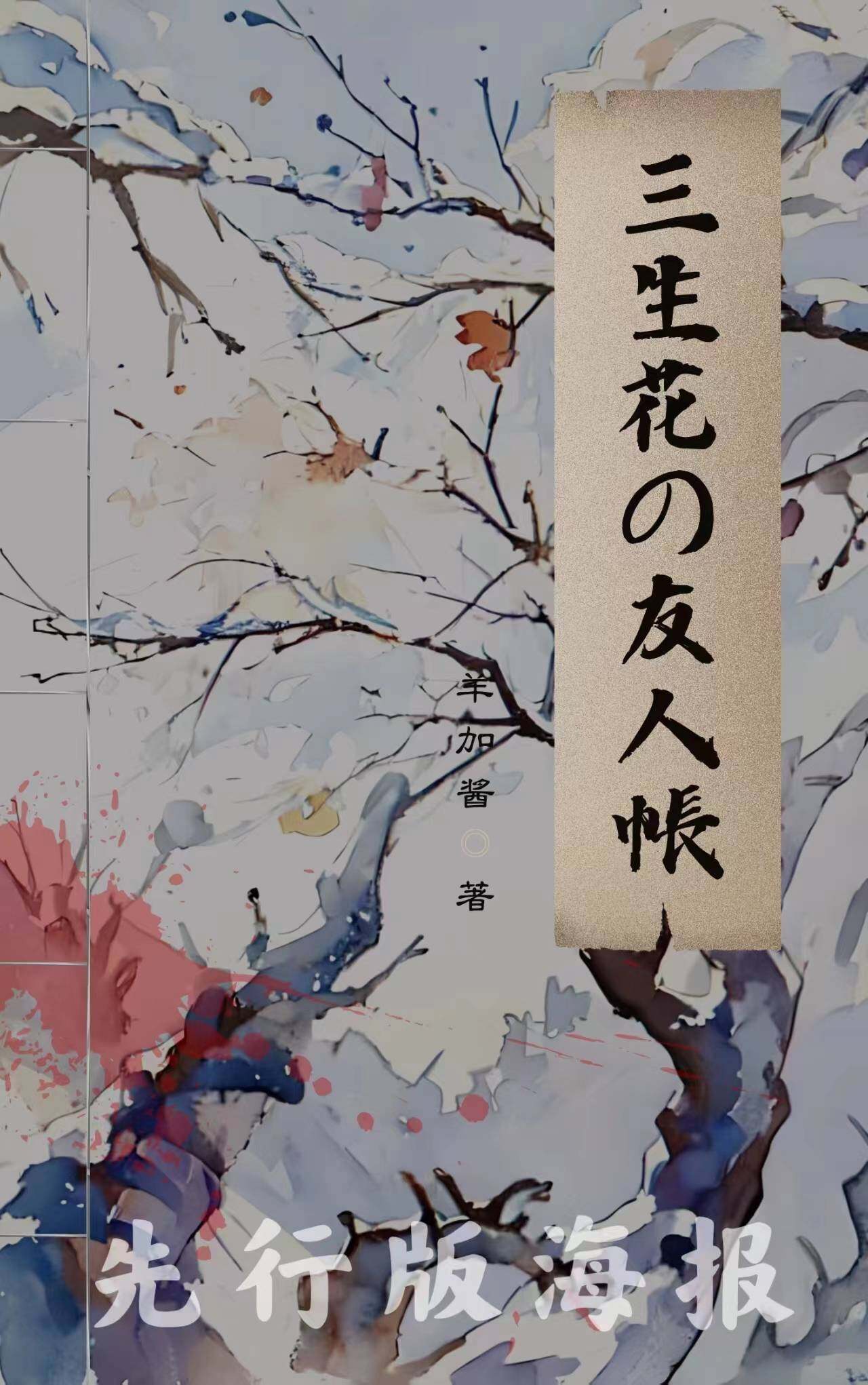 《三生花友人帐》剧本杀复盘：凶手是谁？线索分析与真相揭露！