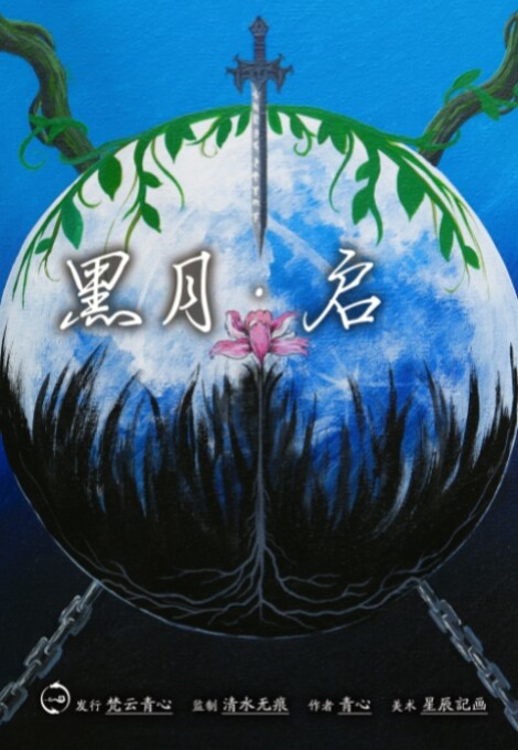 《黑月·启》剧本杀复盘：剧情还原，谜