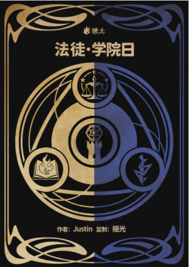 《法徒·学院日》剧本杀复盘：谁是凶手？复杂的案情揭秘！真相结局剧