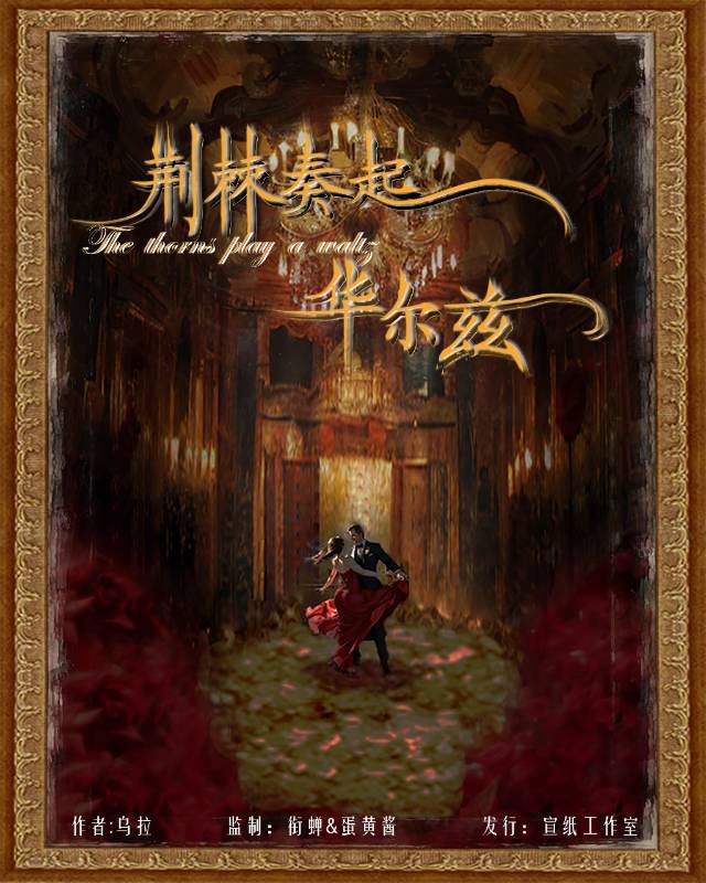 《荆棘奏起华尔兹》剧本杀复盘：谁是凶