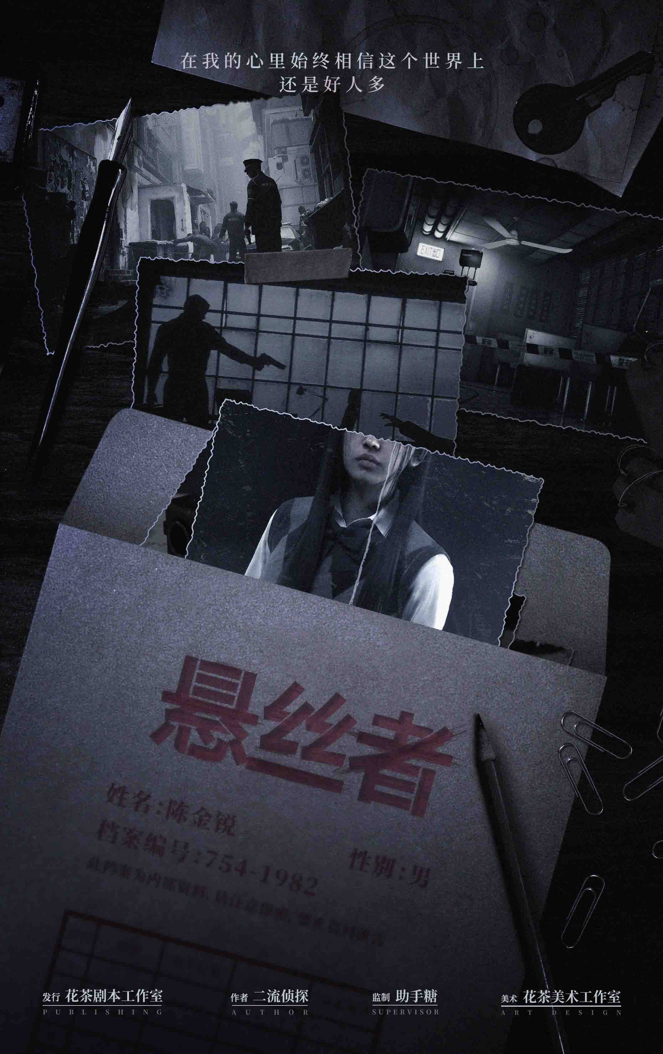 《悬丝者》剧本杀复盘：悬疑迷雾，凶手是谁，玩本技巧测评剧透