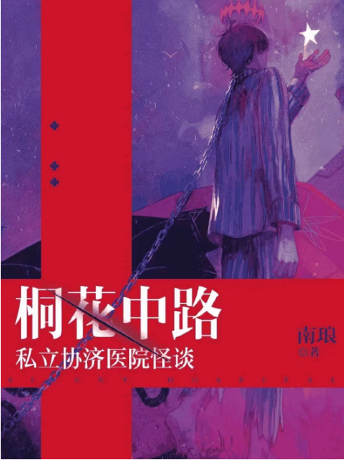 “解密《桐花中路私立协济医院怪谈》剧本杀复盘：锁凶线索证据，凶