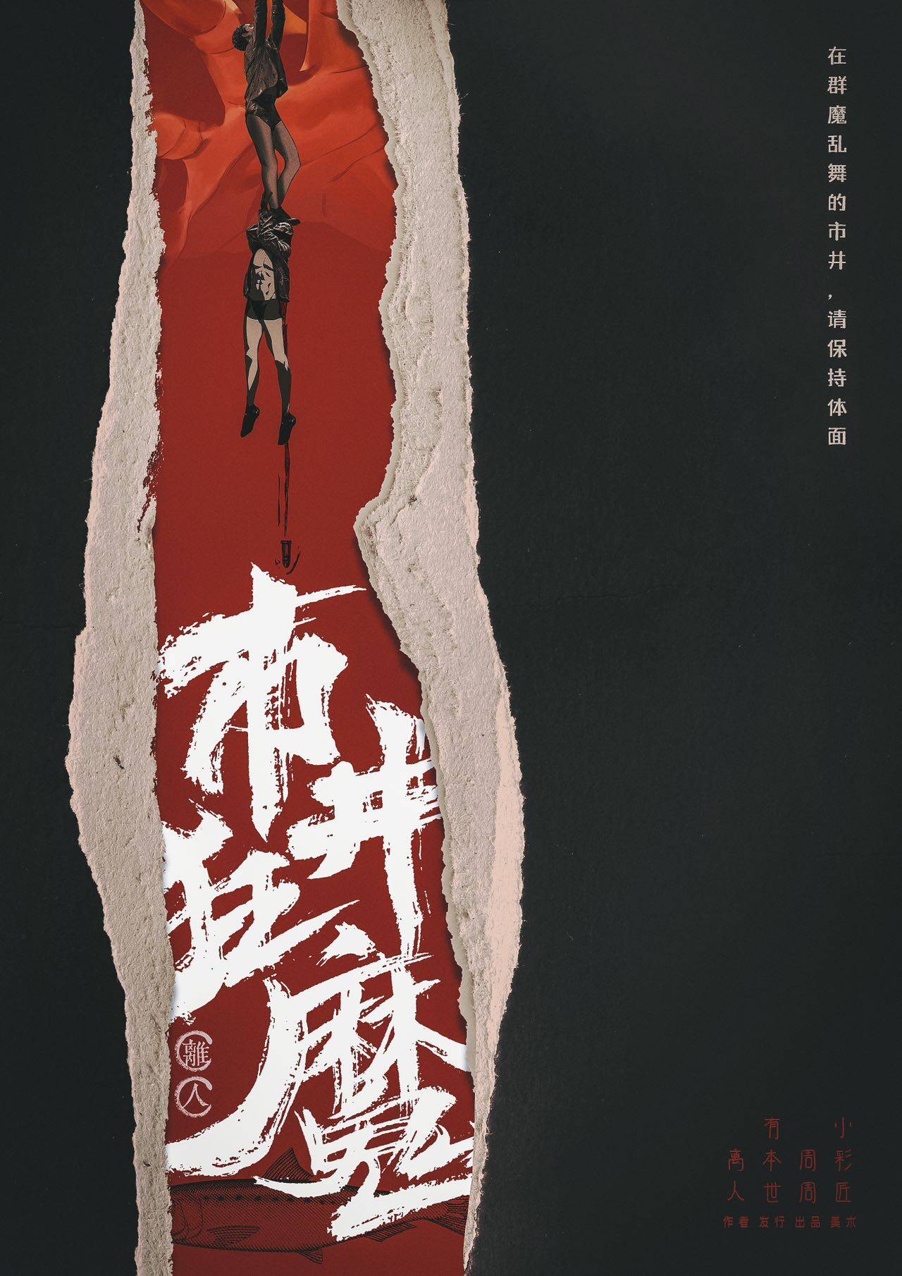 跟随线索解谜《市井狂魔》剧本杀复盘：寻找真凶身份！