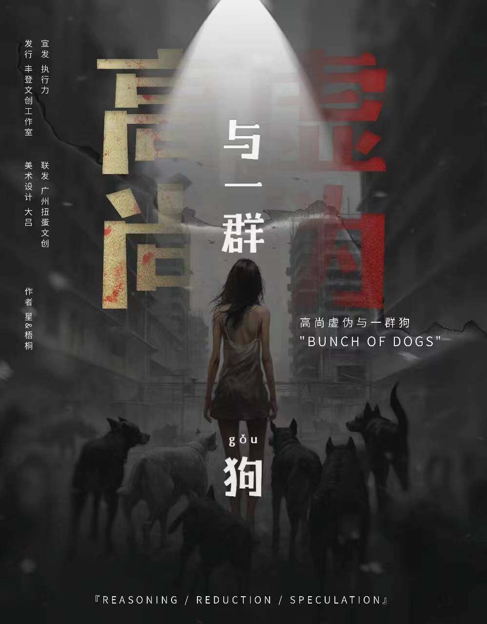 破解江湖迷局：复盘《高尚虚伪与一群狗》剧本杀，找寻诡谲凶手！